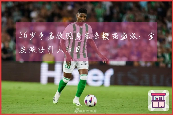 56岁李嘉欣现身东京樱花盛放，金发浓妆引人注目