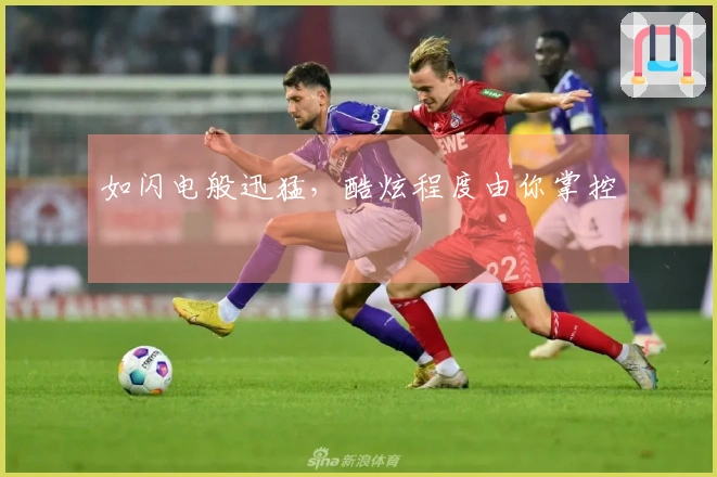 如闪电般迅猛，酷炫程度由你掌控