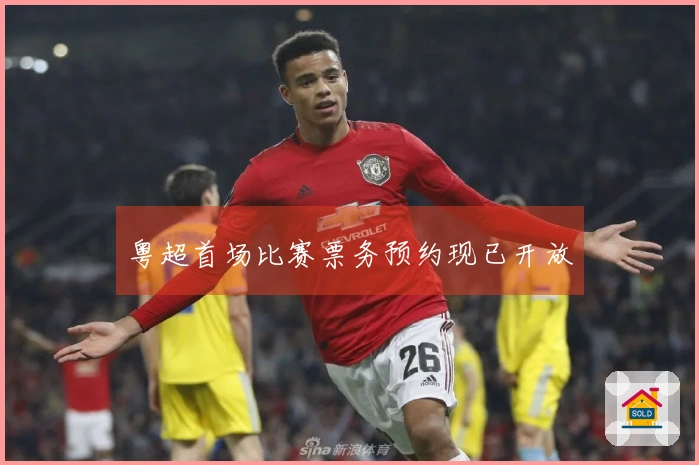 粤超首场比赛票务预约现已开放