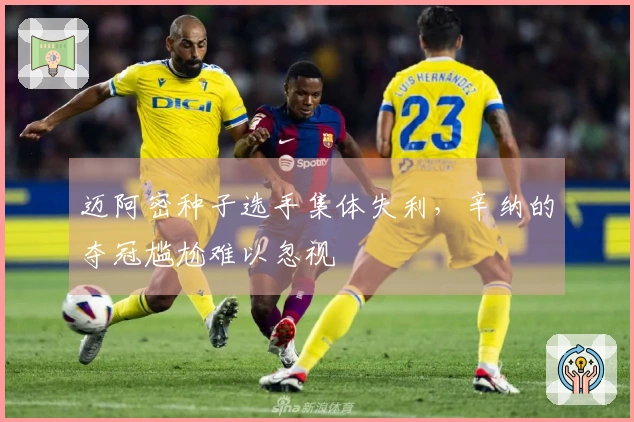 迈阿密种子选手集体失利，辛纳的夺冠尴尬难以忽视