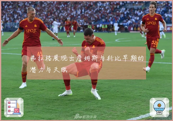 弗拉格展现出詹姆斯与科比早期的潜力与天赋