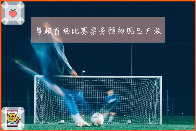 粤超首场比赛票务预约现已开放