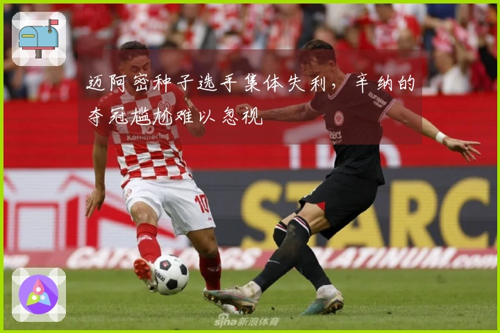 迈阿密种子选手集体失利，辛纳的夺冠尴尬难以忽视