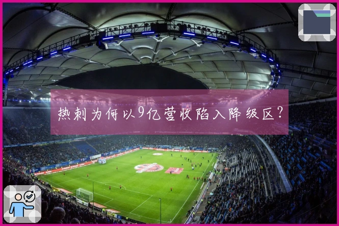 热刺为何以9亿营收陷入降级区？