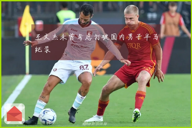 王文杰未曾考虑打破国内男子半马纪录