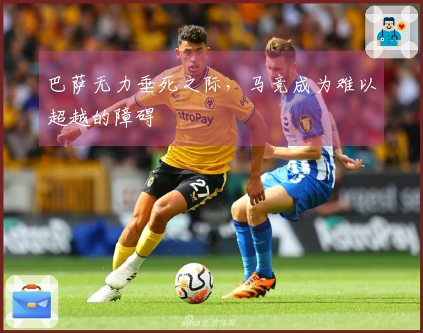 巴萨无力垂死之际，马竞成为难以超越的障碍