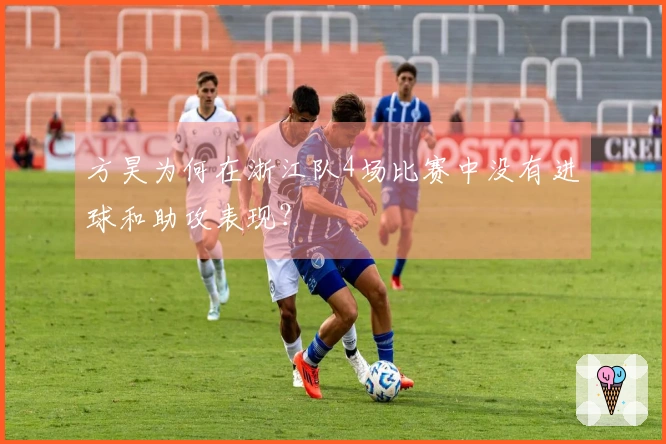 方昊为何在浙江队4场比赛中没有进球和助攻表现？