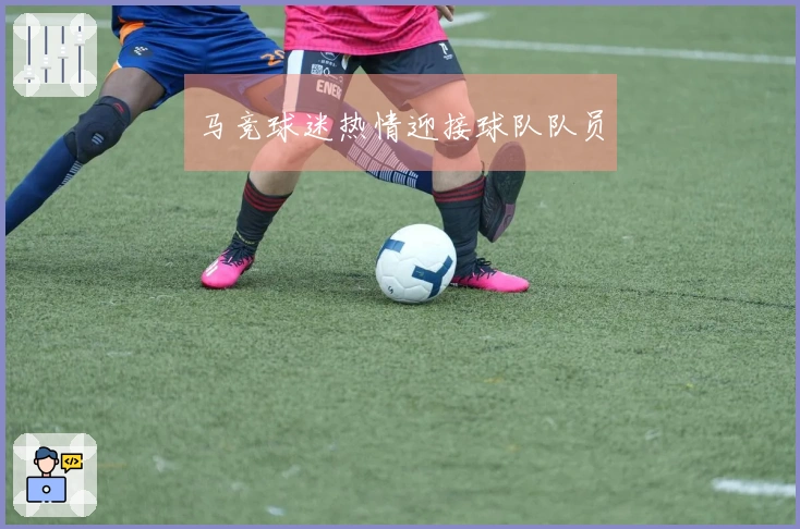 马竞球迷热情迎接球队队员