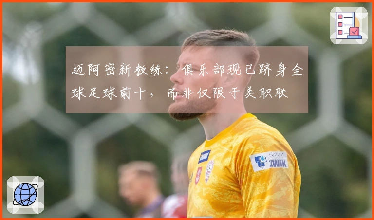 迈阿密新教练：俱乐部现已跻身全球足球前十，而非仅限于美职联