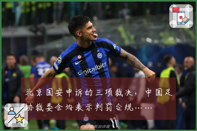 北京国安申诉的三项裁决，中国足协裁委会均表示判罚合规……