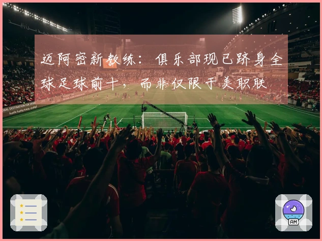 迈阿密新教练：俱乐部现已跻身全球足球前十，而非仅限于美职联