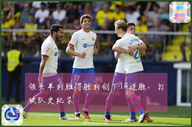 领头羊利雅得胜利创下14连胜，打破队史纪录