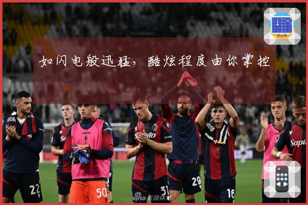 如闪电般迅猛，酷炫程度由你掌控