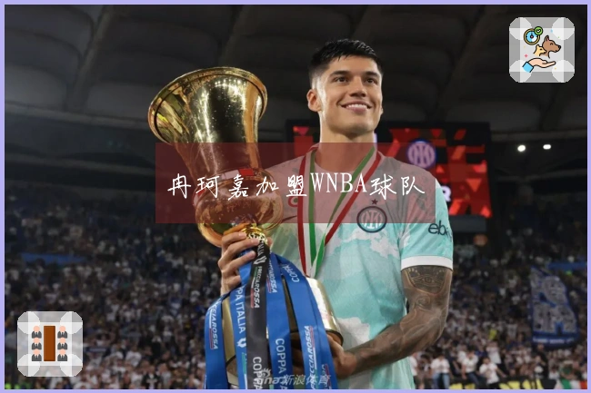 冉珂嘉加盟WNBA球队