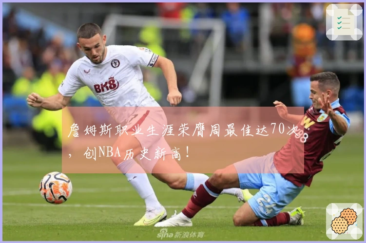 詹姆斯职业生涯荣膺周最佳达70次，创NBA历史新高！