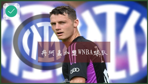 冉珂嘉加盟WNBA球队